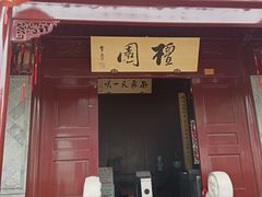 -檀园