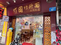 -竹园竹升面(西关总店)