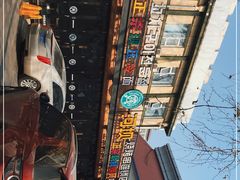 -河坝강뚝烧烤专门店(旗舰店)