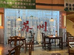 -鱼食饭稻·苏浙土菜17年老馆子(平江路店)