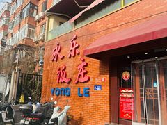 -永乐饭庄(安德路店)