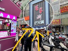 -蜀家渝重庆火锅(南屏街店)