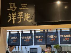 -马三洋芋片(簋街店)
