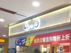 门面-水一方现烤鱿鱼丝大连特产(华南亿合城店)