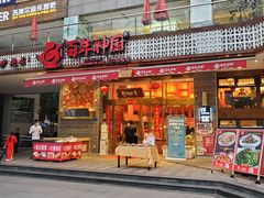 门面-百年神厨·地道川菜(清江西路店)