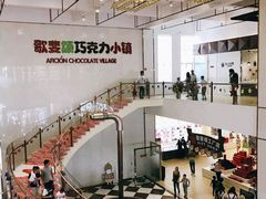 -歌斐颂巧克力小镇