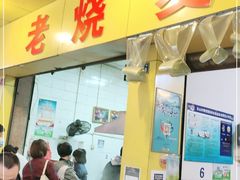 门面-海汇源老烧麦店(东大街总店)