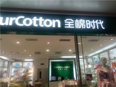 门面-Purcotton全棉时代(悠唐店)