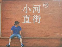 -小河直街历史文化街区