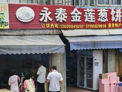 -金莲葱饼