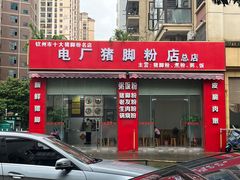 -电厂猪脚粉快餐店