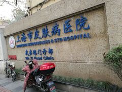 -上海市皮肤病医院(武夷路院区)