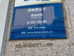 -市政交通一卡通(西单客服中心)