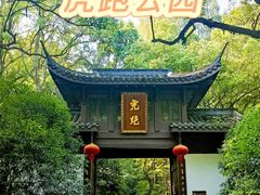 -虎跑公园