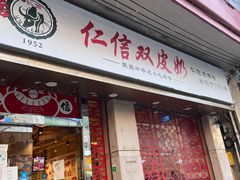 -仁信双皮奶(庙前直街店)