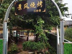 门面-邛海景风火盆烧烤(大石板古村二分店)