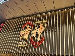 -啫神·广州地标美食(北京路店)