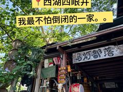 -马灯部落·西湖边的创意山景餐厅(虎跑动物园店)