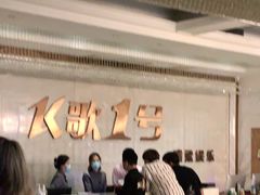 -K歌1号量贩KTV(皇岗口岸店)