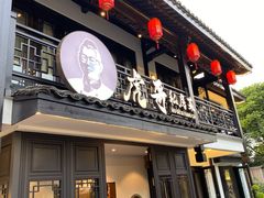 门面-虎哥私房菜(馒头山店)