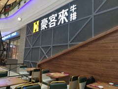 -豪客来牛排(红豆万花城店)
