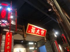 -蜀大侠·牛肉自助火锅(慈溪店)