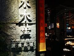 门面-水木苼 蔬食料理