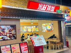 -米村拌饭(王府井喜悦店)