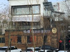 -怡得饭庄·宋大妈昆明菜·始于1996(滇池海埂大坝店)