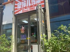 门面-京三儿烤鸡架(北新桥店)