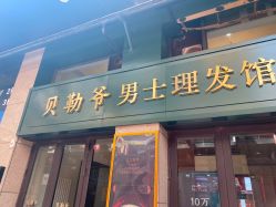 -贝勒爷专业男发