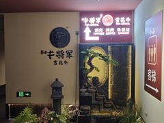 -牛将军•涮肉•烤肉(北京王府井·故宫店)