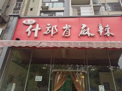 门面-高记什邡肖麻辣(成都店)