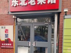 门面-东北老菜馆