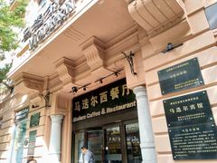 -马迭尔西餐厅(中央大街店)