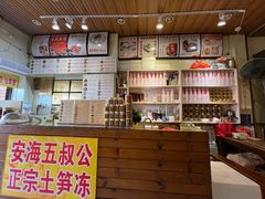 -安海五叔公土笋冻(西街店)