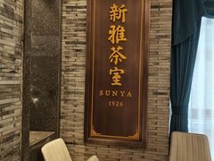 -新雅粤菜馆(南京东路店)