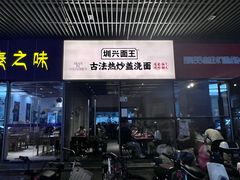 -圳兴面王·拌川·特色炒面(南山保利剧院店)
