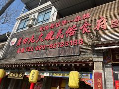 -蓝田九大碗民俗食府(蓝田店)