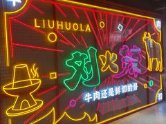 -刘火辣老火锅(光谷店)