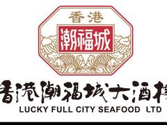 -潮福城大酒楼·潮粤菜·港式点心(阳光城店)
