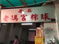 门面-老妈宫粽球