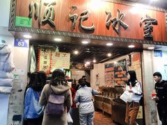 蛋糕仔-顺记冰室(宝华路店)