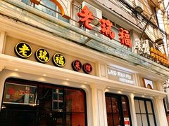 -老瑞福上海菜(人民广场店)