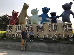 -成都泰迪熊博物馆