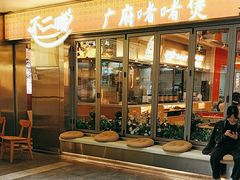 -不二啫·广府啫啫煲(江燕路万科里店)