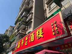 -万年酒楼(越秀南路店)