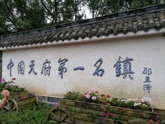 -黄龙溪古镇