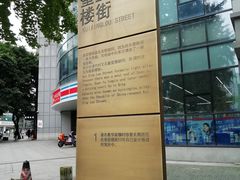 -奎星楼街