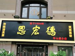 门面-恩宏德餐馆(平山道店)